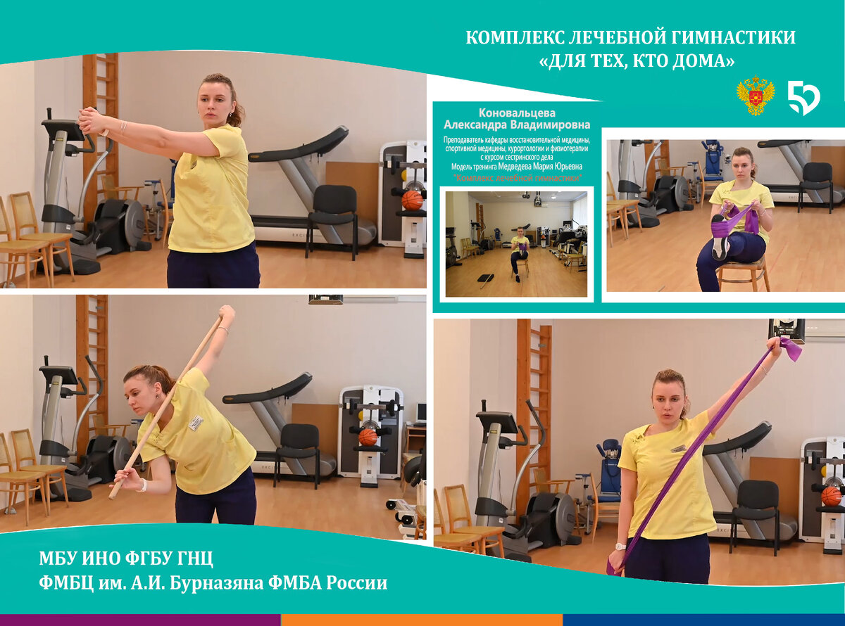 Фотоколлаж-баннер учебного корпоративного мероприятия - Комплекса лечебной гимнастики кафедры восстановительной медицины МБУ ИНО ФМБЦ им. А.И. Бурназяна ФМБА России https://www.youtube.com/watch?v=WyQDdJ8n9xQ&t=1245s
