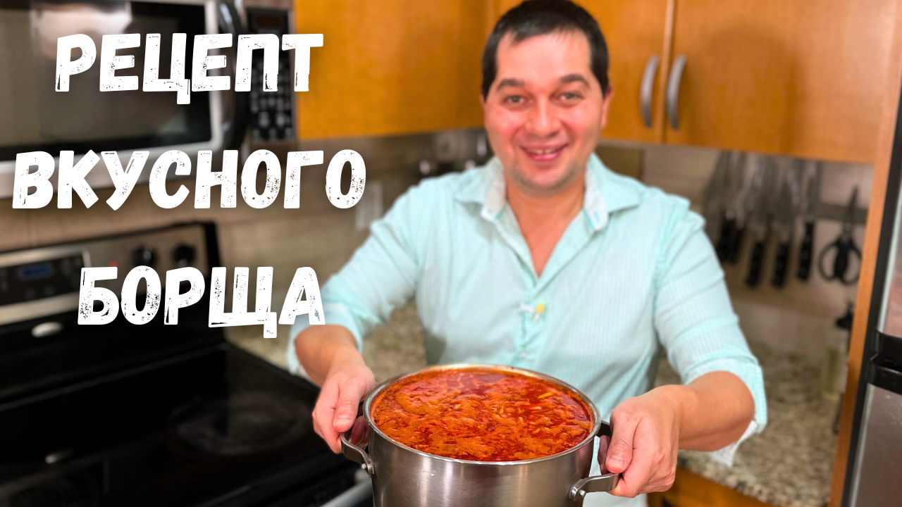 Вот это Вкусный Борщ, его хочется готовить снова и снова! Все секреты  Красного Борща в гостях у Вани