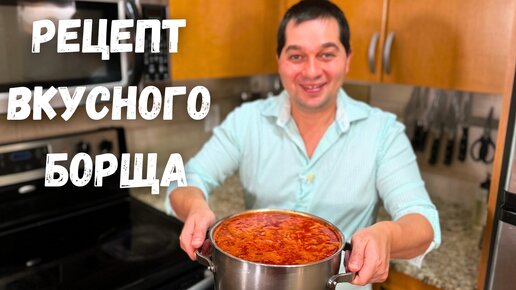 Вот это Вкусный Борщ, его хочется готовить снова и снова! Все секреты Красного Борща в гостях у Вани