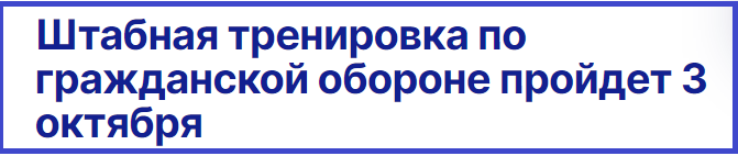 Штабная тренировка по гражданской обороне пройдет 3 октября
