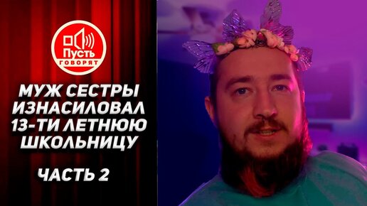 Download Video: Что происходит внутри семьи ЧАСТЬ 2 