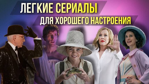 ПОТРЯСАЮЩИЕ ЛЕГКИЕ СЕРИАЛЫ ДЛЯ ХОРОШЕГО НАСТРОЕНИЯ // Movieland