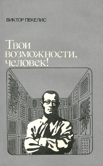 Твои возможности. Виктор Пекелис твои возможности человек. Виктор Давыдович Пекелис. 