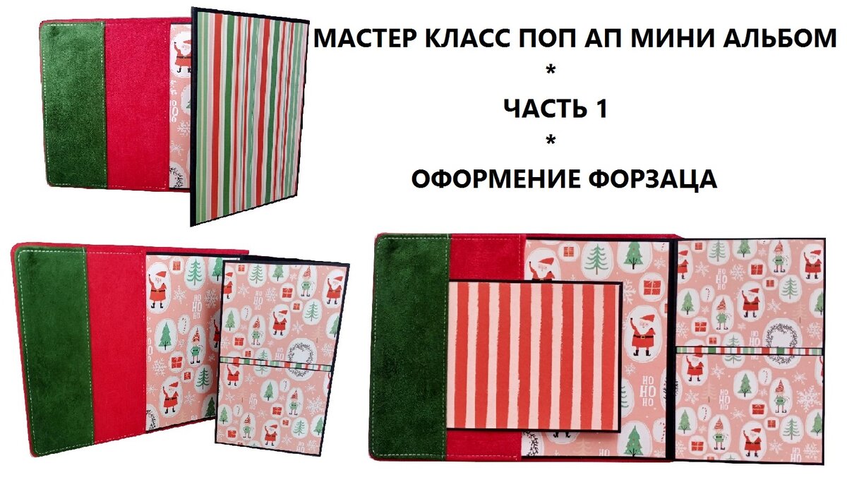 МАСТЕР КЛАСС МИНИ ФОТОАЛЬБОМ/ОФОРМЛЕНИЕ ФОРЗАЦА | SCRAPBOOKING / ОБУЧЕНИЕ /  POP UP АЛЬБОМ / CRAZY PAPER | Дзен