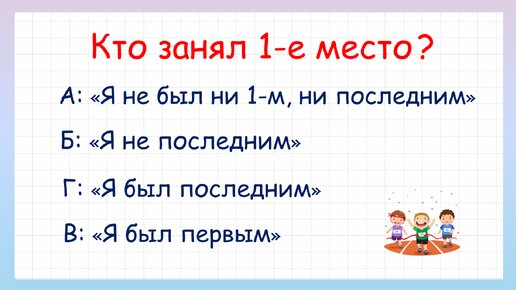 Задача на логику! Кто занял 1 место?