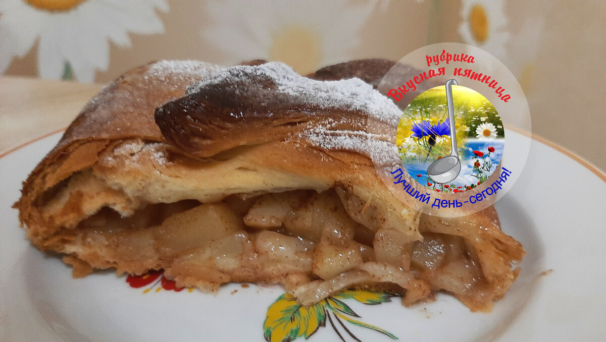 Вкуснятина! Мне домашний штрудель особенно в холодном виде нравится!