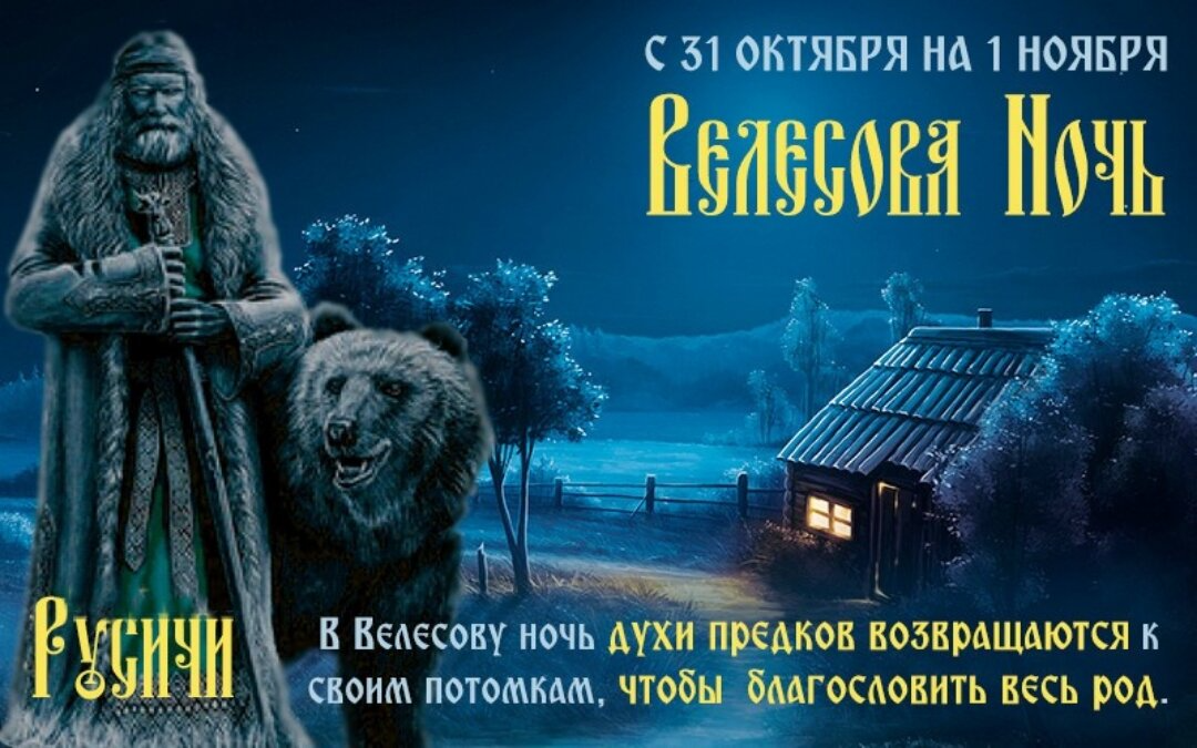 31 ноября. Праздник Славянский 31 октября Велесова ночь. Велесова ночь Славянский Хэллоуин. Велесова ночь с 31 октября на 1 ноября. Велесова (Марина) ночь..