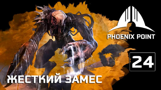 Phoenix Point прохождение #24 (Герой) Тяжелый бой за Иерихон