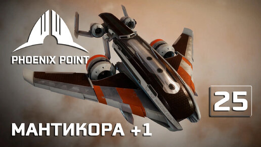 Phoenix Point прохождение #25 (Герой) Мантикора в ангаре захваченной базы