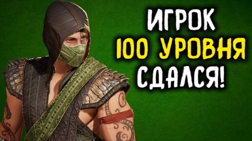 МК 1 онлайн игрок 100 уровня сдался! - Мортал Комбат 1 / Mortal Kombat 1