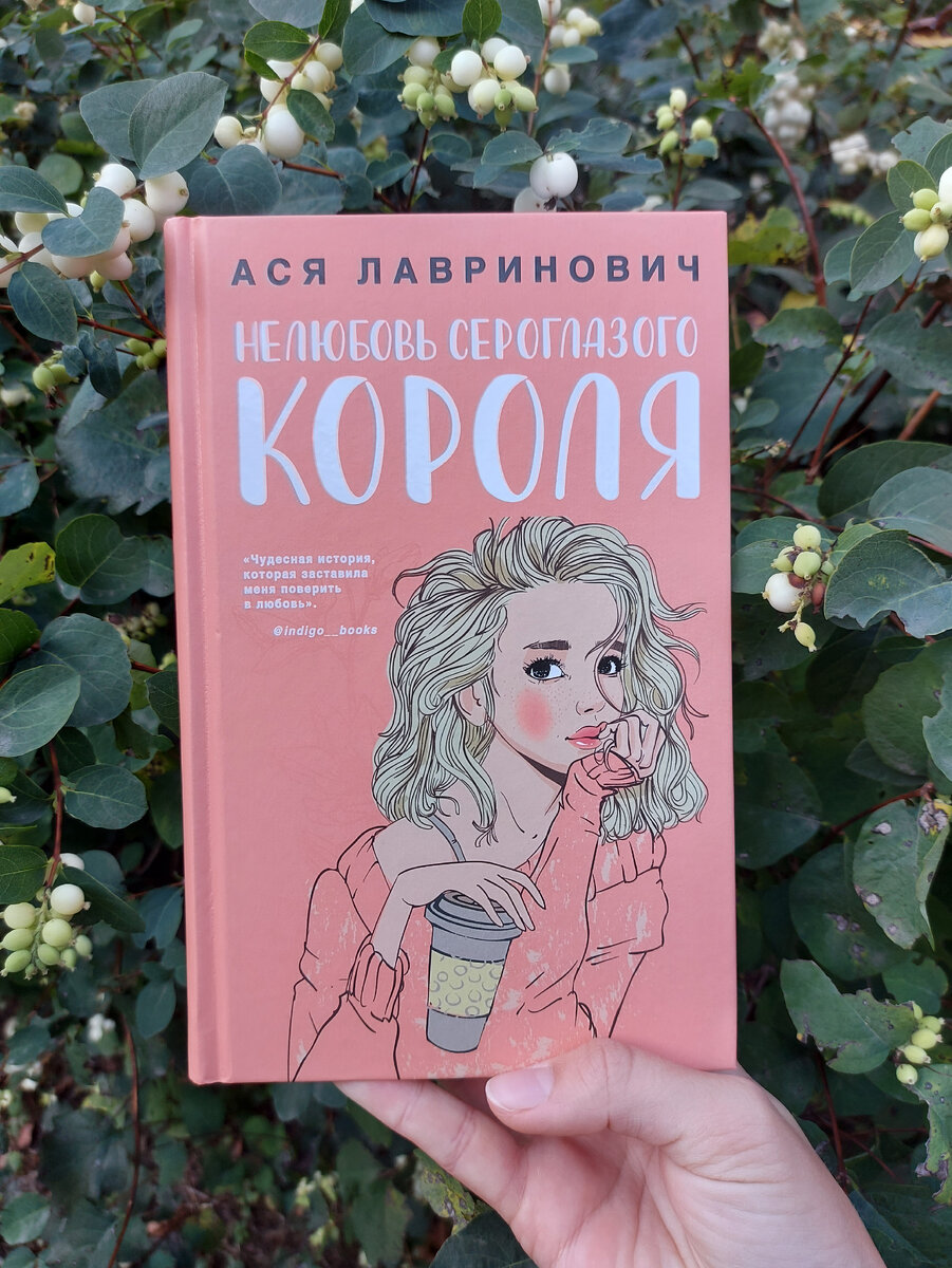 Нелюбовь сероглазого короля》Ася Лавринович | Литературный Странник | Дзен