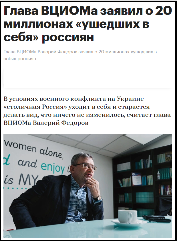 Глава ВЦИОМа заявил о 20 миллионах «ушедших в себя» россиян 
Подробнее на РБК