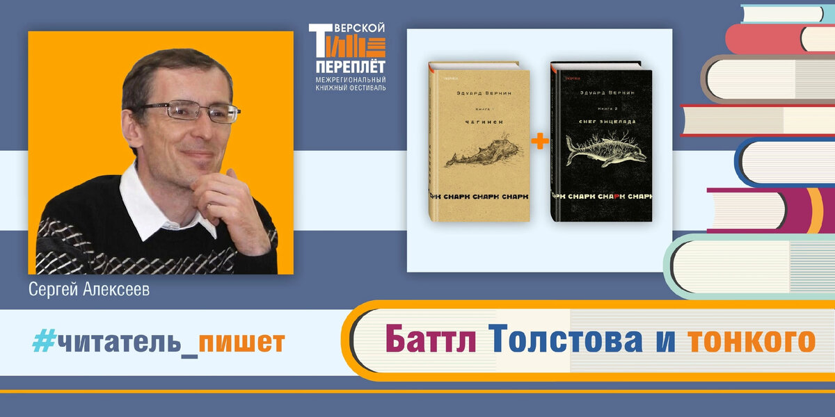 #читатель_пишетЖурналист Сергей Алексеев: Эдуард Веркин «Снарк Снарк» Из старенького) С удовольствием прочитав роман о 1500 страницах, даже маститый критик призадумается: как бы его воспеть? Ну кто сейчас такой объем осилит? Дело осложняется тем, что помимо первоисточника – романа Эдуарда Веркина «Снарк Снарк» – придется перечесть или хотя бы освежить в памяти добрую половину мировой литературы, с которой автор, вкусно причмокивая, играет как демиург. Эдуард Веркин – уроженец Воркуты, обитающий ныне в Иваново, попал в поле зрения литературной общественности, опубликовав в 2018 году антиутопию «Остров Сахалин». Любители фантастики не поняли в тексте абсолютно ничего, поэтому искали смыслы текста в чем угодно кроме болота собственного скудоумия. Автор, впрочем, сам виноват, ибо до «Сахалина» славился целой пачкой произведений в жанре «янг эдалт», который не способствует ни полету мысли, ни здоровому пищеварению. Тем не менее даже на этой чахлой ниве Веркин что-то засеял и пожал – например, роман «Облачный полк», популярный в рядах ура-патриотов, отродясь не читавших ни Василя Быкова, ни Виктора Астафьева, ни Константина Воробьева. И вот – «Снарк Снарк» – не «янг эдалт», не о патриотизме, но о России «нулевых» глазами Дэвида Линча (отличный блёрб мог бы получиться, жалко, что мне за это не заплатят). Веркин совершил прямо-таки прорыв и заработал если не на литературную премию, то на благодарность потомков уж точно. Жег глаголом, не щадя себя – 350 000 слов написал. Российская критика о «Снарк Снарк» высказывается осторожно по одной простой причине – роман авторы подавляющего большинства рецензий не читали. Это можно доказать фактически, но скучно. Роман дуалистичен, разбегается по двум дорожкам: страшненькой и веселой. Ингредиенты такие: неразгаданная тайна, щепотка русской хтони, обилие реминисценций, цитат, скрытых и не очень, диалогов, оммаж фантастическому реализму. Все это вкусно и смешно. Когда читатель одолевает первый том, выясняется, что там есть еще и второй. Виктор из «штукаря» превратится во вполне преуспевающего дельца и вернется в Чагинск за неразгаданной тайной. «Снарк Снарк» – это Россия нулевых во всей своей красе, с надеждами на рост благосостояния, возрождение малых городов, экономическое чудо, даже штурм космоса. А на деле? Детей так и не нашли, родители частично сломлены, частично самоубились, комбинат не построили, книгу не написали, музей развалили, библиотека дышит на ладан, врио губернатора разбился на вертолёте, к праотцам отправился и один из штукарей… В общем, городок в агонии… Пройдет еще несколько лет, прямо-таки кричит со страниц автор, и начнется то, что, собственно, мы и имеем. У Веркина получилось создать сумасшедшую галерею образов от незабываемой старухи Снаткиной, которая передвигалась по Чагинску, придерживая за руль велосипед, до олигарха Светлова, эдакого Илона Маска российского розлива, мечтающего высадиться на Энцеладе (это спутник Сатурна, где самый чистый снег в Солнечной системе). Автор утверждает, что в его романе три слоя для понимания. С таким же успехом он мог сказать, что их 327. Или 514. Я понял, кто убил детей и за что. И что случилось с моей страной.  «Теперь не уходят из жизни, Теперь из жизни уводят. И если кто-нибудь даже захочет, чтоб было иначе, опустит слабые руки,  Не зная, где сердце спрута  И есть ли у спрута сердце…»