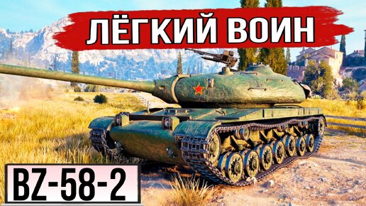 Ему все говорили УХОДИ но BZ-58-2 НЕ ДРОГНУЛ и это похвально