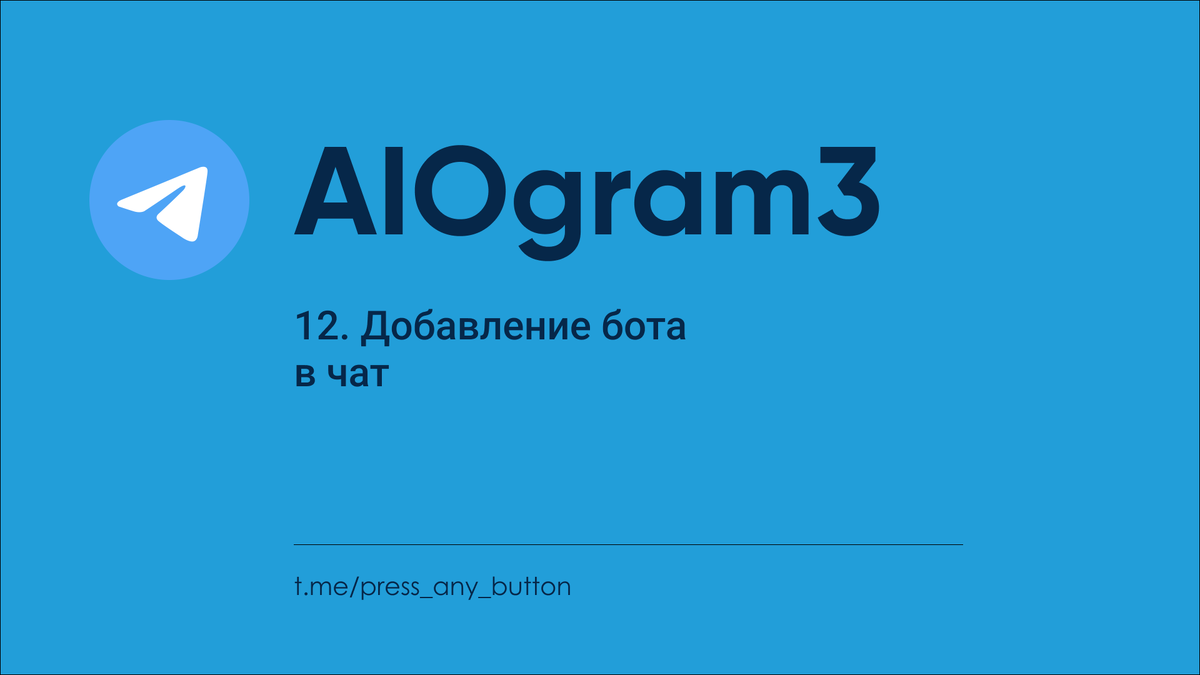 AIOgram3 12. Добавление бота в чат | Код на салфетке | Дзен