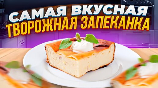 Творожная запеканка без манки