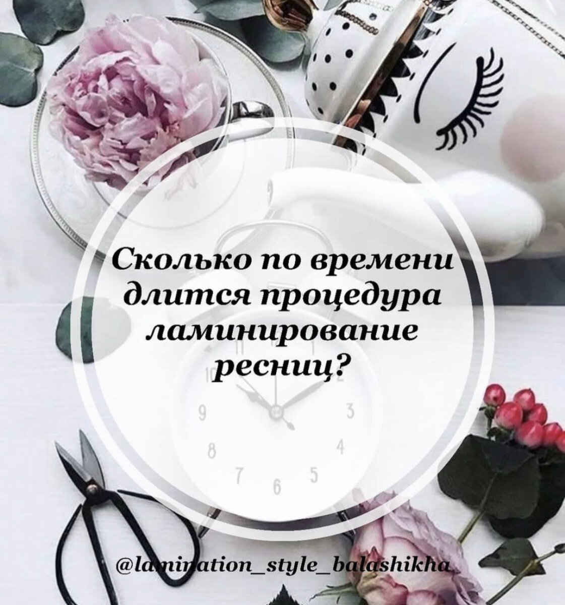 У каждого человека индивидуальное состояние волосков и их тон, для светлых и тонких ресниц требуется больше времени на процедуру. В среднем сеанс ламинирование ресниц длится 1,5-2 часа.