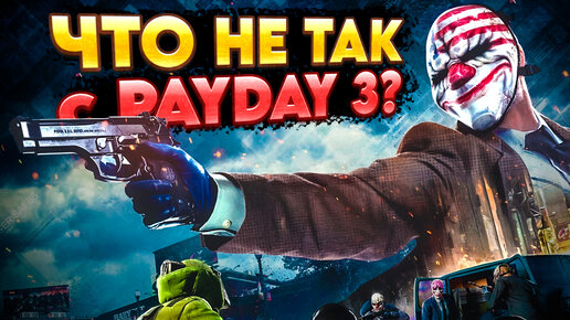 🔥PAYDAY 3 ОЖИДАНИЕ И РЕАЛЬНОСТЬ! Обзор Payday 3