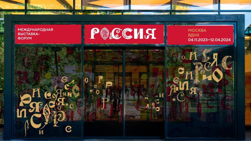    Международная выставка-форум "Россия"