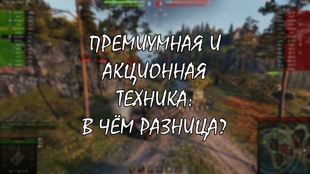 В чём разница премиумной и акционной техникой в «Мире танков» | Старый  танкист | Дзен