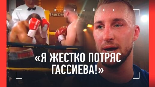 Гассиев в состоянии грогги, Валлин: «Еще панч - и был бы нокаут!» и «Вот это бокс, а не шляпа»