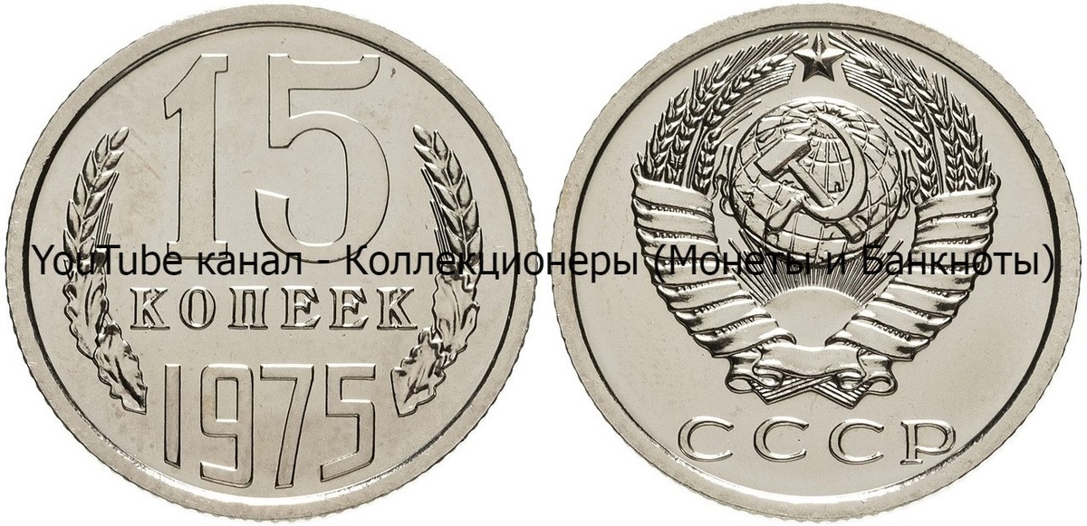 Монета 15 копеек 1975 года.