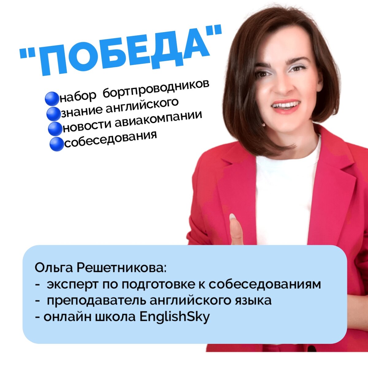 Ольга Решетникова: эксперт по подготовке бортпроводников к собеседованию, преподаватель английского языка для бортпроводников, онлайн-школа EnglishSky