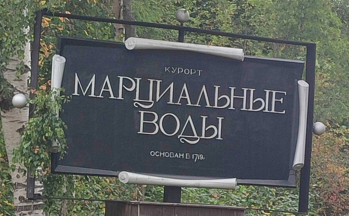 Вывеска поближе. Курорт основан в 1719 году.