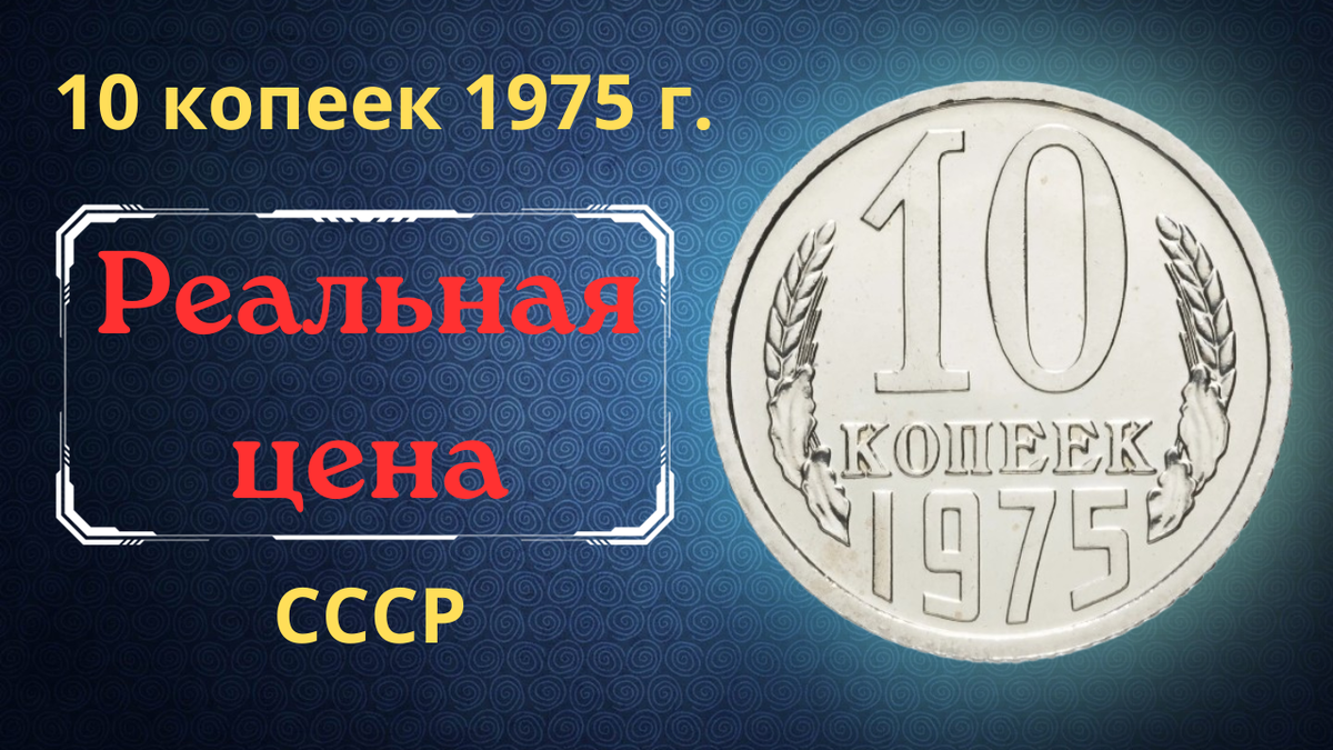 Монета 10 копеек 1975 года.