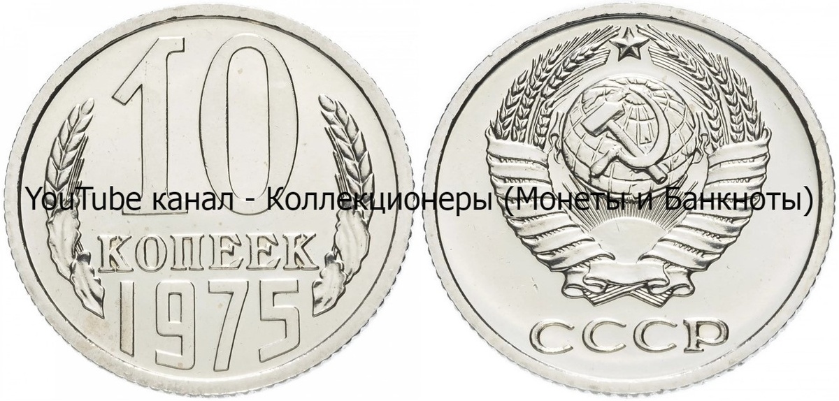 Монета 10 копеек 1975 года.