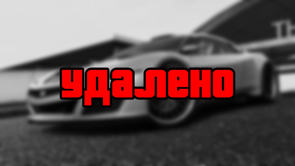 Список удалённого транспорта из GTA Online