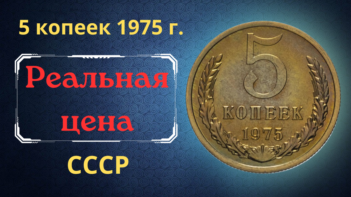 Монета 5 копеек 1975 года.