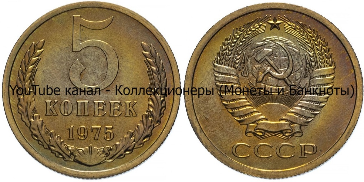 Монета 5 копеек 1975 года.