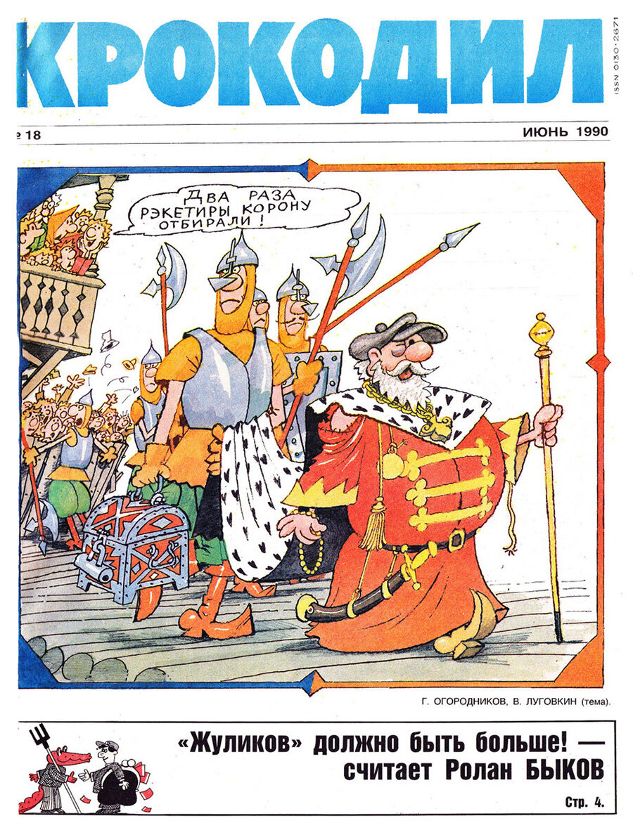 Обложка журнала «Крокодил» за 1990 год.