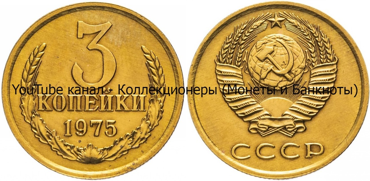 Монета 3 копейки 1975 года.