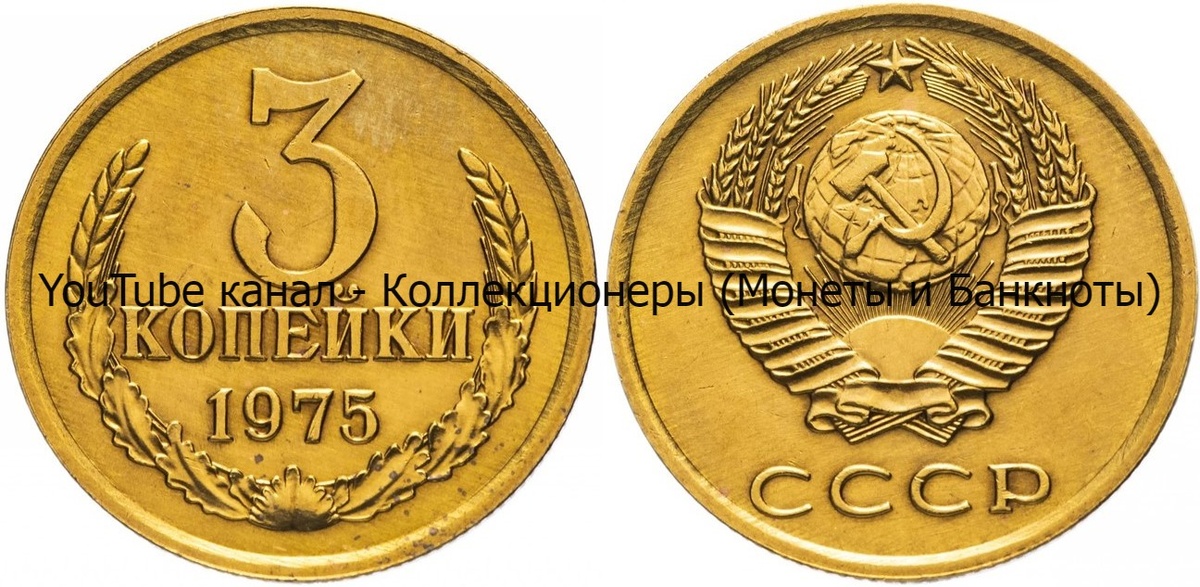 Монета 3 копейки 1975 года.