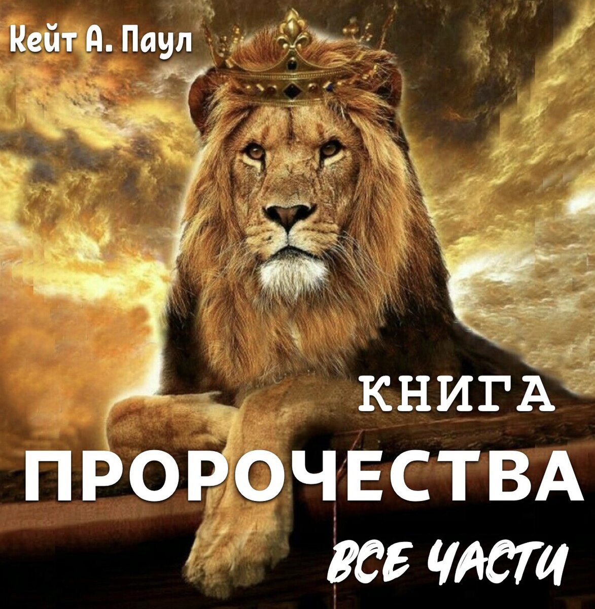 человеческий крокет обложка. кейт предсказания. пророчество о беатрисе книга. амулеты ванги на деньги. пророчество о беатрисе книга.