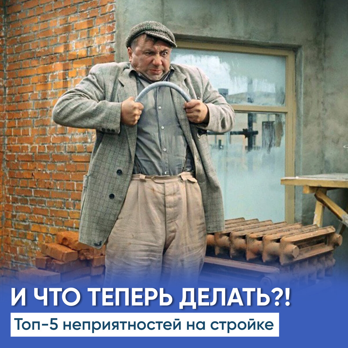 И ЧТО ТЕПЕРЬ ДЕЛАТЬ?! САМЫЕ СТРЕССОВЫЕ СИТУАЦИИ В СТРОИТЕЛЬСТВЕ