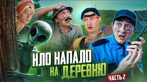 На деревню напали пришельцы! НЛО существует?