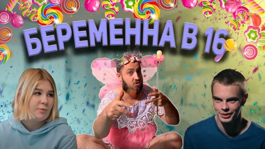 БЕРЕМЕННА В 16 - 5 сезон 2 серия
