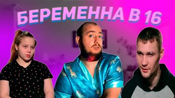 БЕРЕМЕННА В 16 - 4 сезон 3 серия