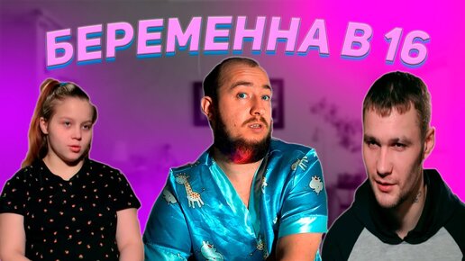 БЕРЕМЕННА В 16 - 4 сезон 3 серия