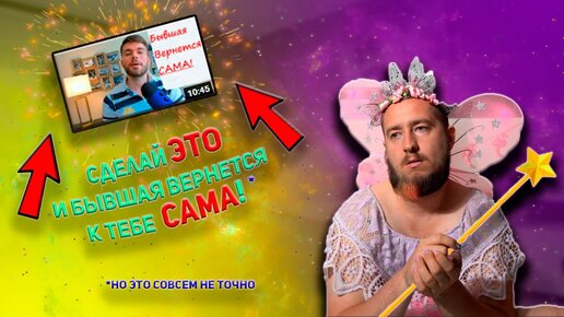 Download Video: Сделай ЭТО и бывшая вернется к тебе САМА. (Но это не точно)