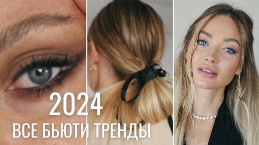 ГЛАВНЫЕ БЬЮТИ ТРЕНДЫ 2024 | Latte makeup и другие