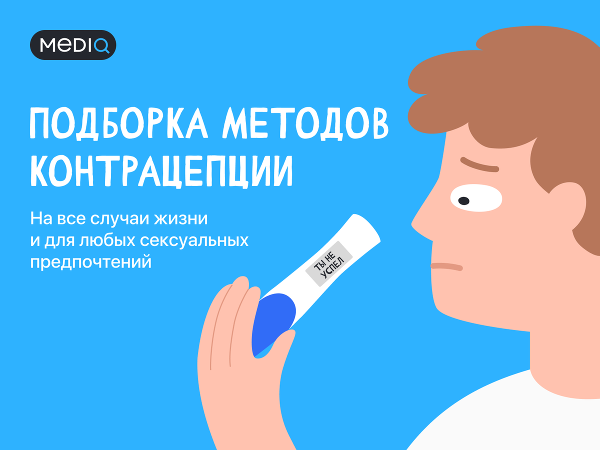 Подборка методов контрацепции. На все случаи жизни и для любых сексуальных предпочтений.
