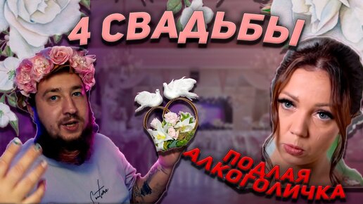 Свадьба за 100.000 vs свадьба за 1.000.000 - Четыре свадьбы