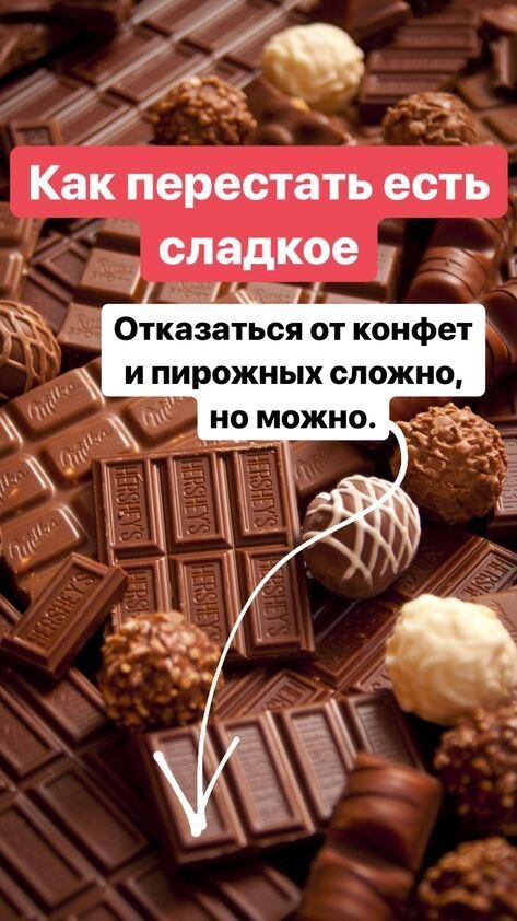 Почему мы любим сладкоеСладости — это источник энергии, и любовь к ним определена природой. Предкам современного человека приходилось бегать за едой не в ближайший гипермаркет. Охота и собирательство — дела непростые и трудозатратные.И удовольствие от еды — один из механизмов, который должен заставить организм активнее добывать пищу. Соответственно, чем больше в продукте калорий и чем проще расщепить его на составляющие, которые усваиваются клетками тела, тем больше он нам нравится.
