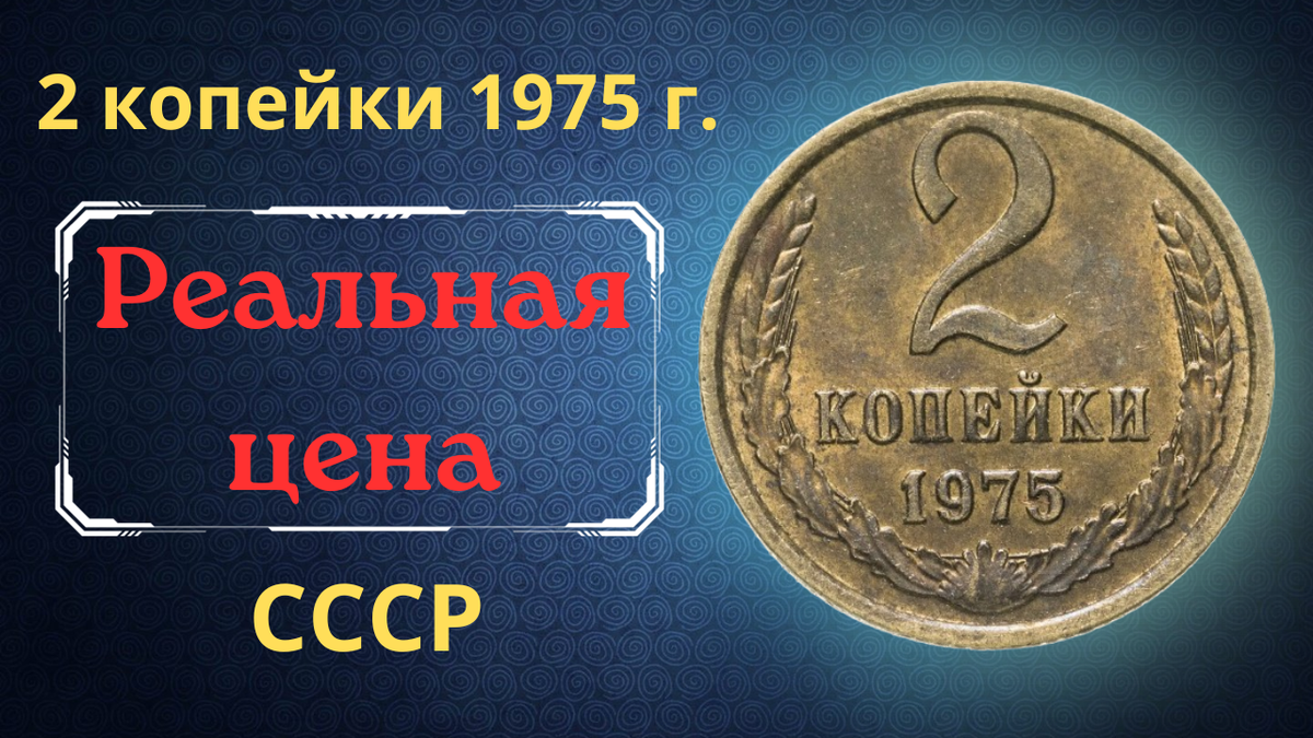 Монета 2 копейки 1975 года.