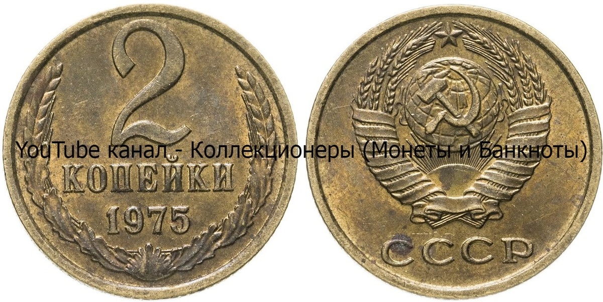Монета 2 копейки 1975 года.