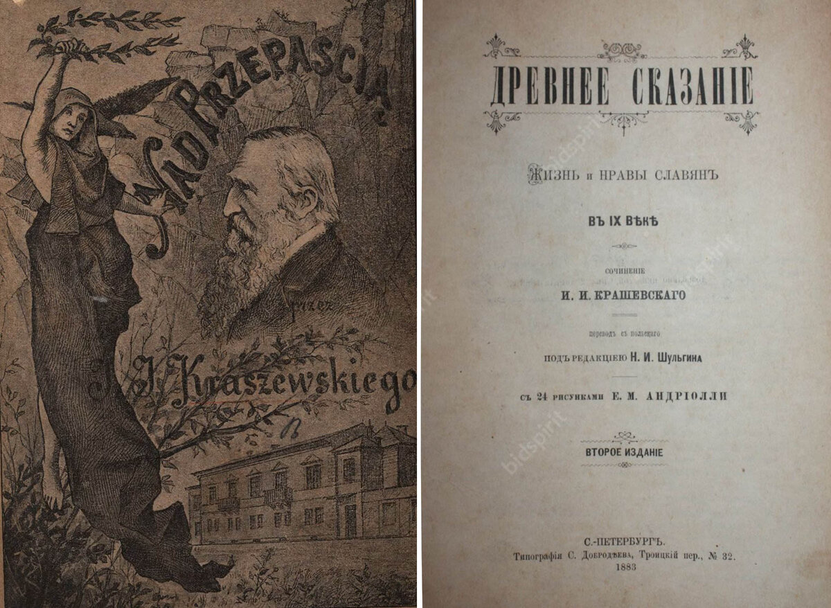 Портрет и особняк Крашевского (слева) и издание "Старой басни" в Петербурге в 1883 году